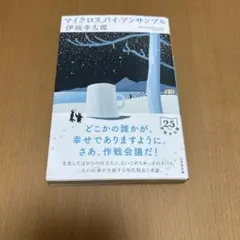 マイクロスパイ・アンサンブル