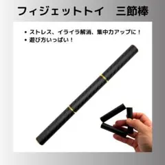 フィジェットトイ ペンタイプ 三節棒 EDC ADHD ストレス解消