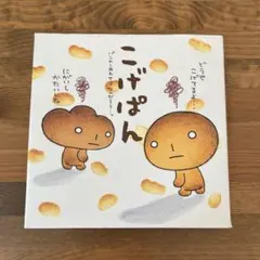 2026年最新】こげぱん 本の人気アイテム - メルカリ