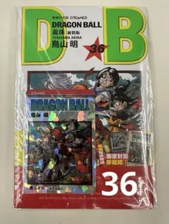 ドラゴンボール DRAGON BALL 新装版 36巻 香港中文版 キラカード付