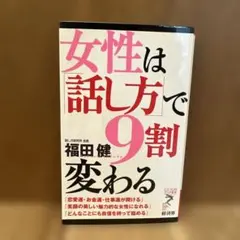 女性は「話し方」で9割変わる