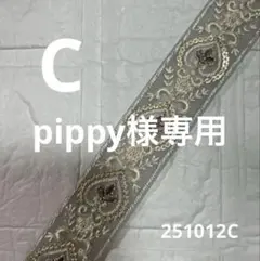 pippy様専用