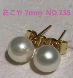 あこやパールピアス 7mm NO.235