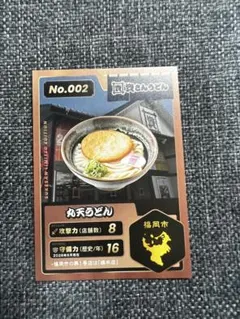 資さんうどん 丸天うどん コレクションカード No.002のサムネイル
