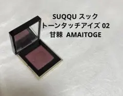 SUQQU スック　トーンタッチアイズ 02 甘棘 AMAITOGE