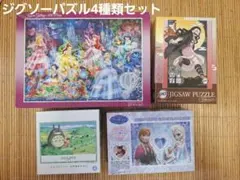 パズル4種類　ディズニープリンセス/竈門禰豆子/となりのトトロ/アナと雪の女王のサムネイル