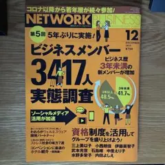 【雑誌】月刊ネットワークビジネス / 12月号