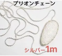 ネイルパーツ　ブリオンチェーン　シルバー　球体　1m　ボール　1mm　チェーン。
