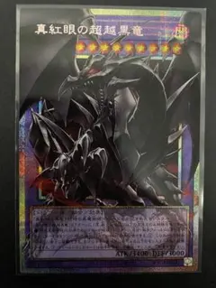 アジア版】遊戯王 真紅眼の超越黒竜 プリズマ オーバーフレーム 1枚