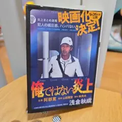 俺ではない炎上　浅倉秋成