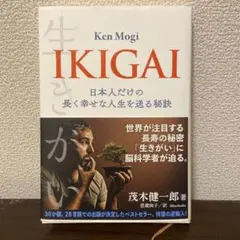 IKIGAI 日本人だけの長く幸せな人生を送る秘訣