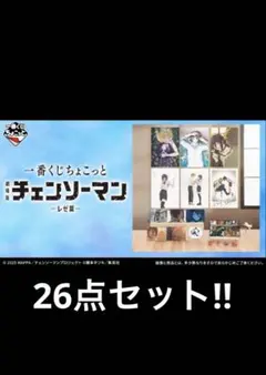 一番くじちょこっと　チェンソーマン　レゼ編　A賞　B賞　C賞　D賞