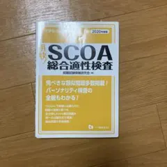 最終値下げ♪明快!SCOA総合適性検査 2020年度版 明快!SCOA総合適性検査 2020年度版 - メルカリ