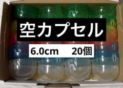 【6.0cm】ガチャガチャ　空カプセル　20個