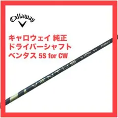 キャロウェイ シャフト ベンタス 5 S エリート パラダイム Aiスモークのサムネイル