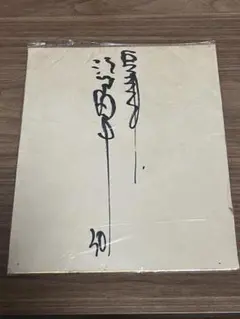 2026年最新】江川卓 直筆サインの人気アイテム - メルカリ