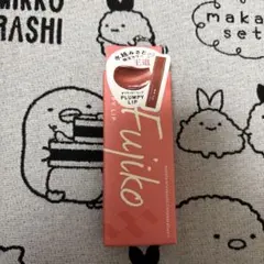 【期間限定お値下げ】フジコ　プランピーリップ　王道のサムネイル