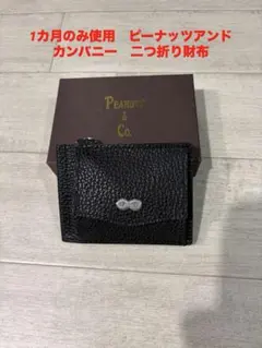 入荷未定！1カ月のみ使用！ピーナッツアンドカンパニー　二つ折り財布　ブラック 入荷未定！1カ月のみ使用！ピーナッツアンドカンパニー 二つ折り財布