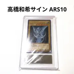 遊戯王 青眼の白龍 高橋和希 サイン ARS10 - メルカリ