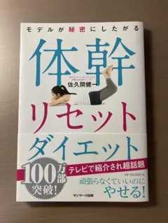 体幹リセットダイエット 佐久間健一