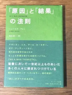 A 「原因」と「結果」の法則