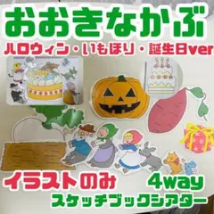 【素材】おおきなかぶ 4way スケッチブックシアター 誕生日会 ハロウィン