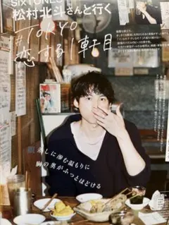 2025年CLASSY.11月　松村北斗 切り抜き 8ページ