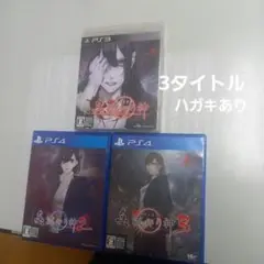 PS3,PS4　真流行り神1,2,3　セット