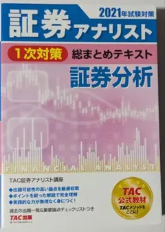 2026年最新】証券アナリスト 次 tacの人気アイテム - メルカリ