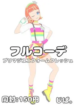 【同封150円】【プリマジ】プリマジユニフォームフレッシュ②【フルコーデ】