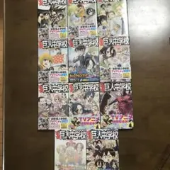 進撃！巨人中学校　全11巻　まとめ売り