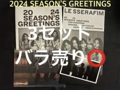LE SSERAFIM 2024 シーグリ 4点 セット 3セット