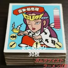ガムラツイスト ラーメンばあ まとめ売り 30枚 管M679