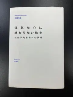 浮気な心に終わらない旅を : 社会学的思索への誘惑