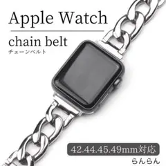Apple Watch ベルト　バンド　チェーン　シルバー　42 44 45