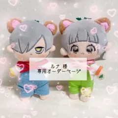 ルナ 様 専用オーダーページ