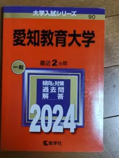 2026年最新】愛知教育大学 赤本の人気アイテム - メルカリ
