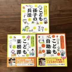 送料込み】《5冊》こども孫子の兵法 菜根譚 君主論 ブッダのことば 