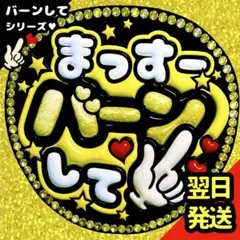 増田貴久 ファンサうちわ NEWS バーンして 文字 目立つ応援団扇 まっすーのサムネイル