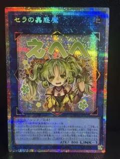 遊戯王 セラの蟲惑魔 プリズマティックシークレットレア - メルカリ