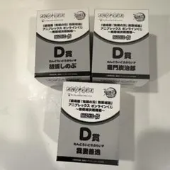 鬼滅の刃 アニプレックスオンラインくじ ねんどろいどさぷらいず3つセット