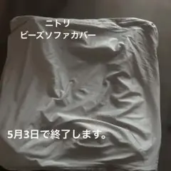 ニトリ　ビーズソファカバー　ラフのサムネイル