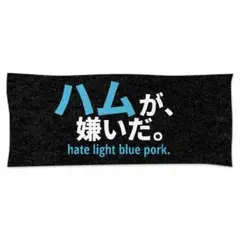 ハムが嫌いだ。タオル