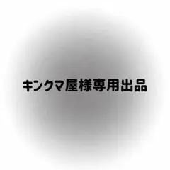 Sendico公式アカウント5さん専用 こちらはSendico公式アカウント5様専用ページとなります。 - メルカリ