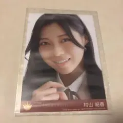 ≒JOY ニアジョイ 村山結香 電話番号教えて！ 生写真 直筆 チュウ