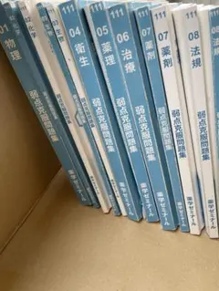 111回薬剤師国家試験　弱点克服問題集フルセット 2026年最新】111 薬剤師国家試験の人気アイテム - メルカリ
