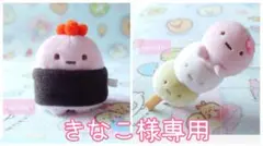 きなこ様 リクエスト 2点 まとめ商品