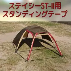 ステイシーST2　ステイシーファルダ用スタンディングープ②のサムネイル