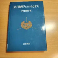 量子物理学におけるカオス