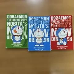 ドラえもん のび太の新恐竜 3冊セット